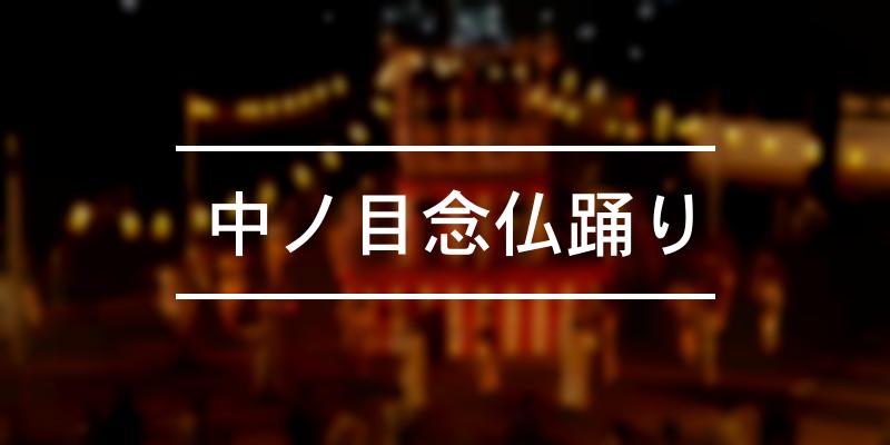 中ノ目念仏踊り 2022年 [祭の日]
