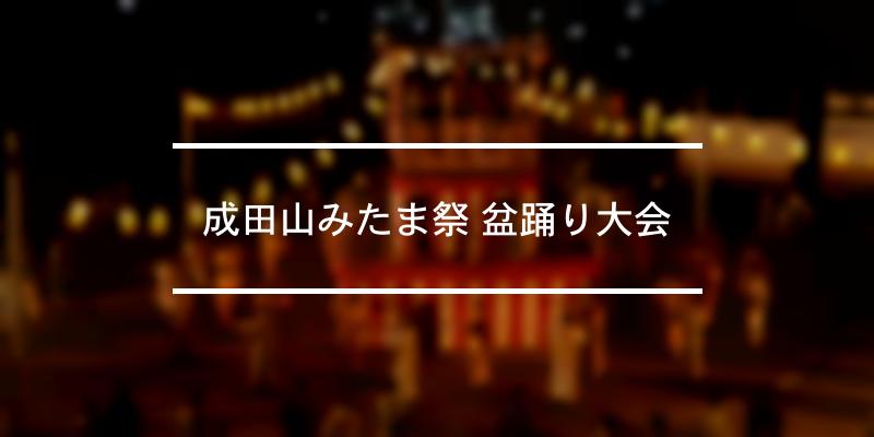成田山みたま祭 盆踊り大会 2023年 [祭の日]