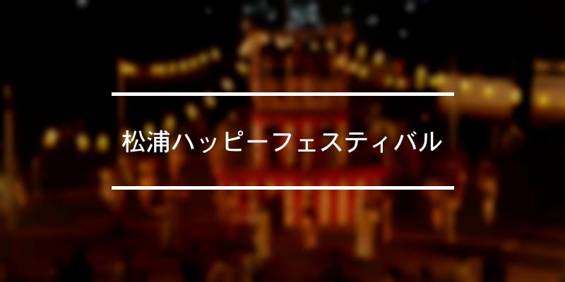 松浦ハッピーフェスティバル 2023年 [祭の日]