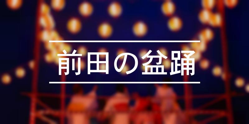 前田の盆踊 2023年 [祭の日]
