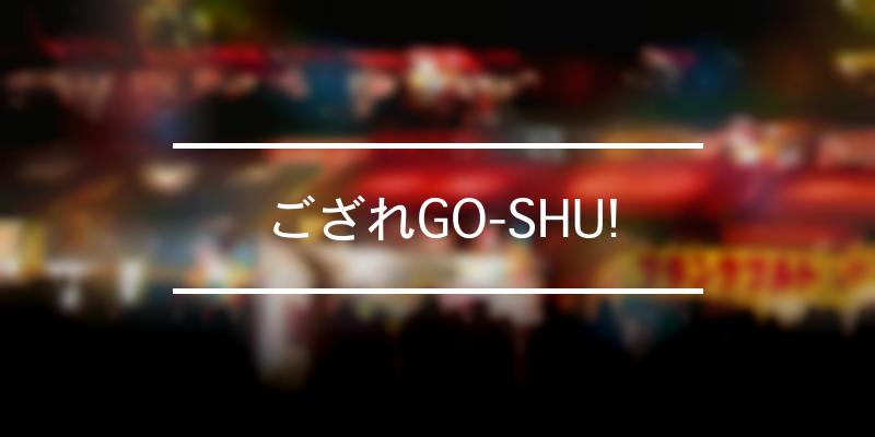 ござれGO-SHU! 2022年 [祭の日]