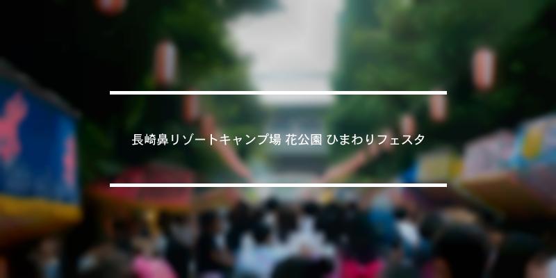 長崎鼻リゾートキャンプ場 花公園 ひまわりフェスタ 2023年 [祭の日]