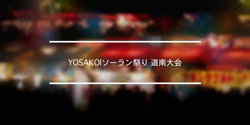 YOSAKOIソーラン祭り 道南大会 2023年 [祭の日]