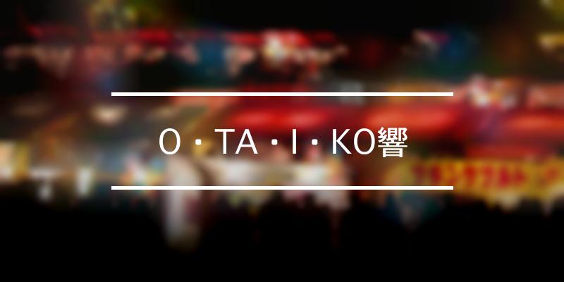 O・TA・I・KO響 2022年 [祭の日]