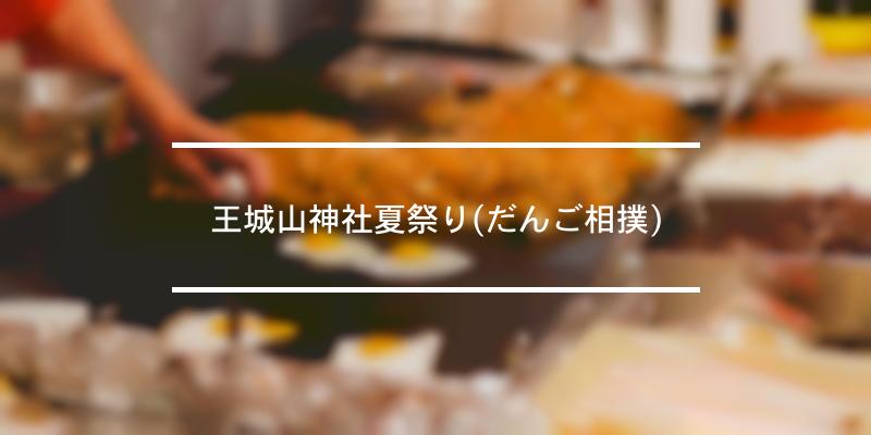 王城山神社夏祭り(だんご相撲) 2022年 [祭の日]