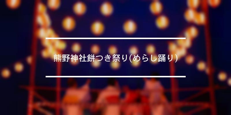 熊野神社餅つき祭り(めらし踊り) 2022年 [祭の日]
