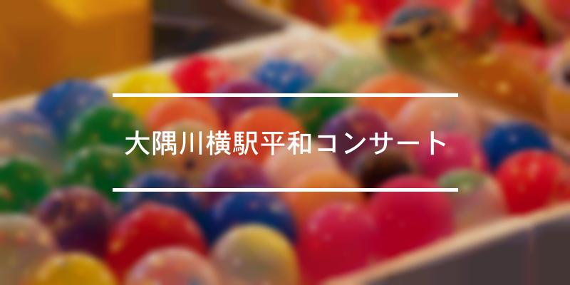 大隅川横駅平和コンサート 2023年 [祭の日]
