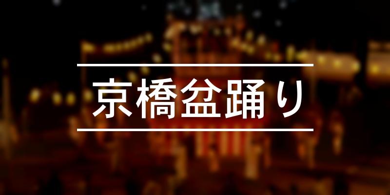 京橋盆踊り 2022年 [祭の日]