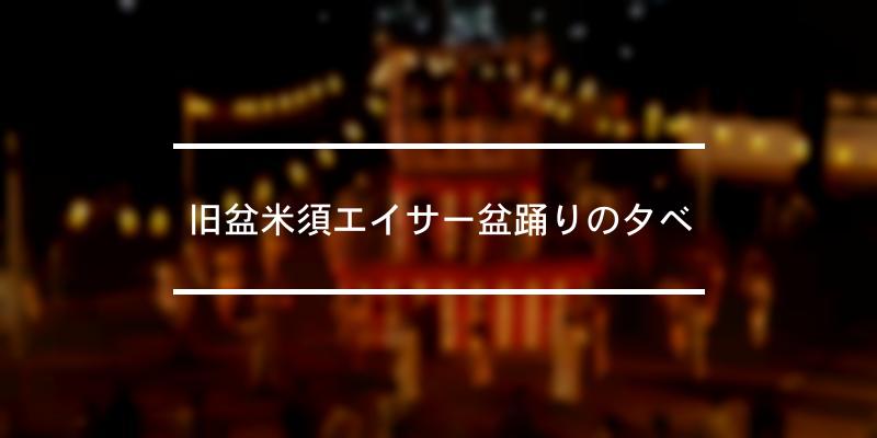 旧盆米須エイサー盆踊りの夕べ 2023年 [祭の日]