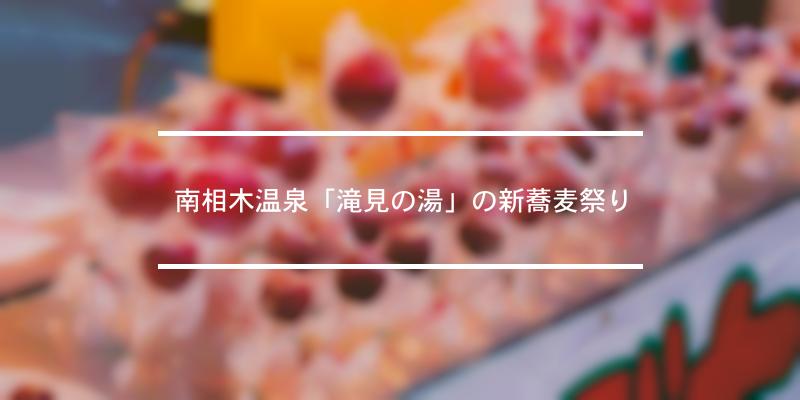 南相木温泉「滝見の湯」の新蕎麦祭り 2023年 [祭の日]