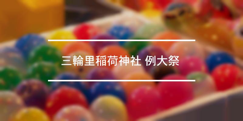 三輪里稲荷神社 例大祭  2022年 [祭の日]