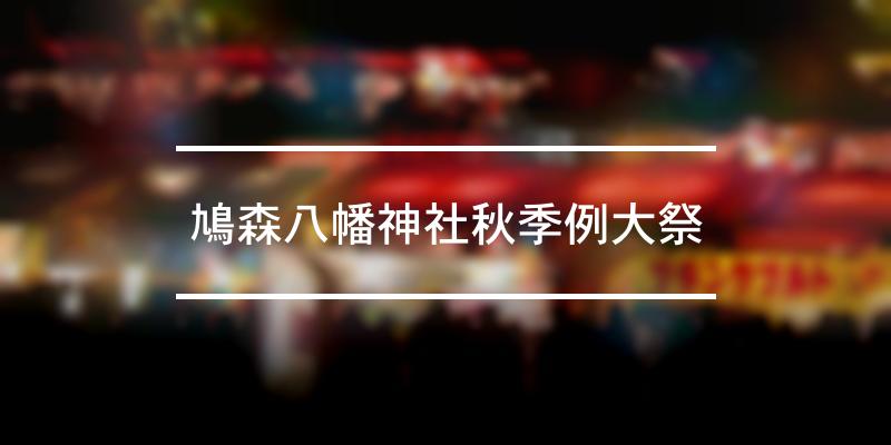 鳩森八幡神社秋季例大祭 2021年 [祭の日]
