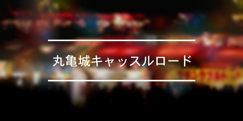 丸亀城キャッスルロード 2021年 [祭の日]
