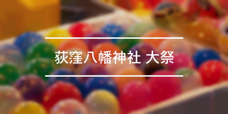 荻窪八幡神社 大祭 2022年 [祭の日]