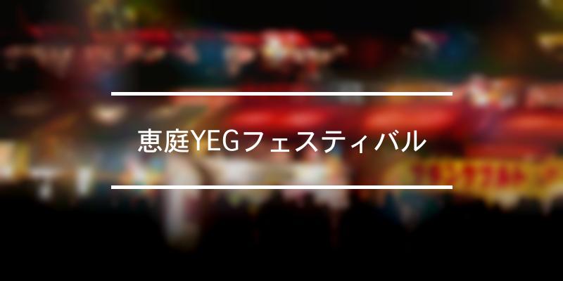 恵庭YEGフェスティバル 2022年 [祭の日]