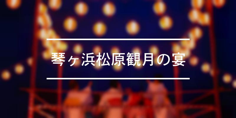 琴ヶ浜松原観月の宴 2022年 [祭の日]