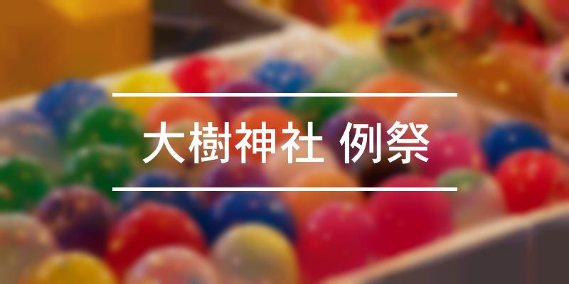 大樹神社 例祭 2022年 [祭の日]