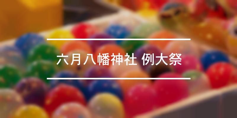 六月八幡神社 例大祭 2023年 [祭の日]