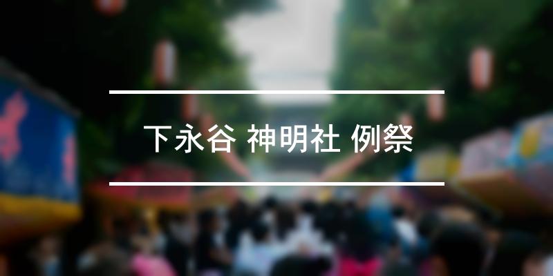 下永谷 神明社 例祭 2022年 [祭の日]