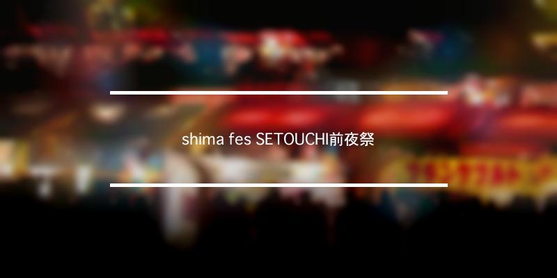 shima fes SETOUCHI前夜祭 2023年 [祭の日]
