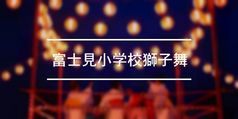 富士見小学校獅子舞 2022年 [祭の日]