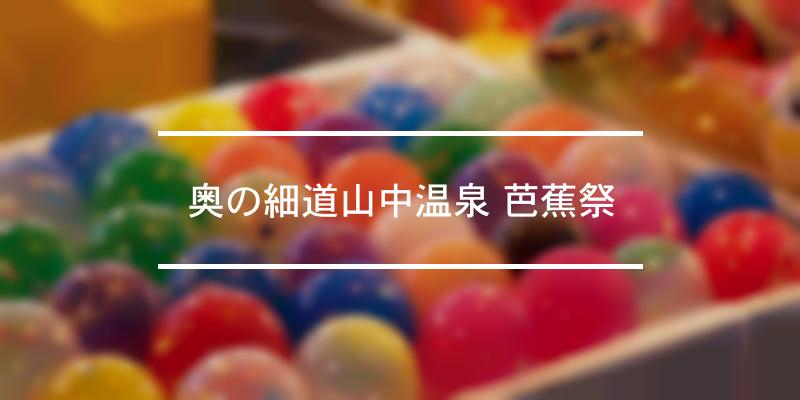 奥の細道山中温泉 芭蕉祭 2022年 [祭の日]
