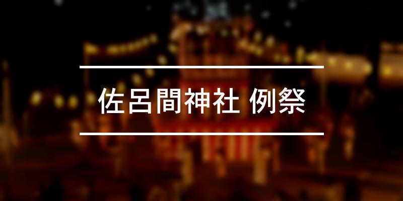 佐呂間神社 例祭 2022年 [祭の日]