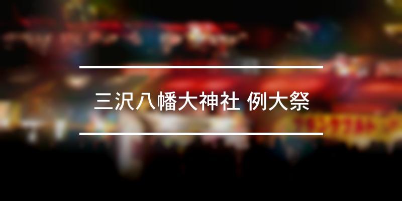 三沢八幡大神社 例大祭 2022年 [祭の日]