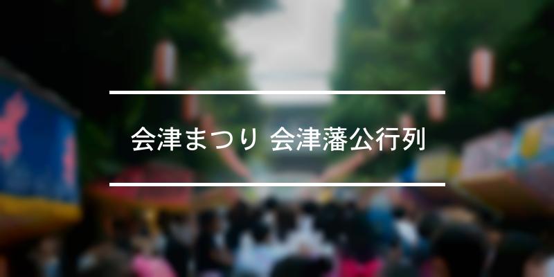 会津まつり 会津藩公行列 2022年 [祭の日]