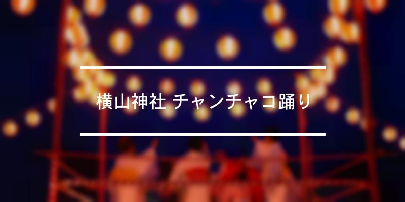 横山神社 チャンチャコ踊り 2022年 [祭の日]