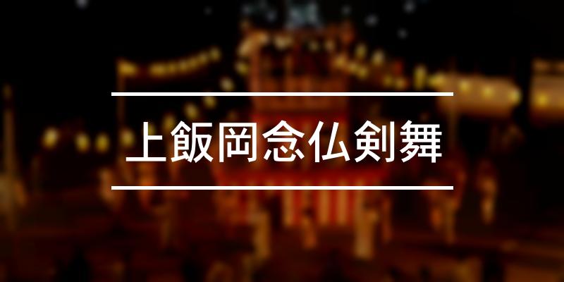 上飯岡念仏剣舞 2022年 [祭の日]