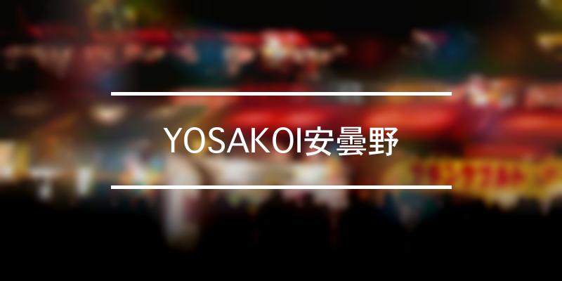 YOSAKOI安曇野 2022年 [祭の日]