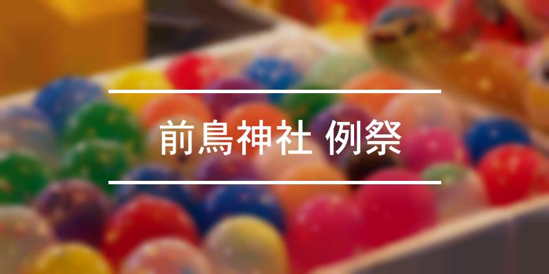  前鳥神社 例祭 2022年 [祭の日]