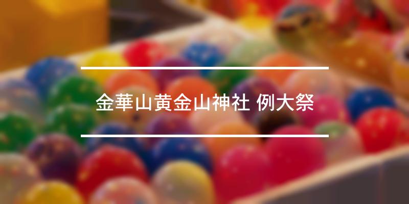 金華山黄金山神社 例大祭 2022年 [祭の日]