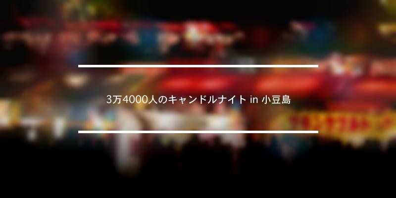 3万4000人のキャンドルナイト in 小豆島 2022年 [祭の日]