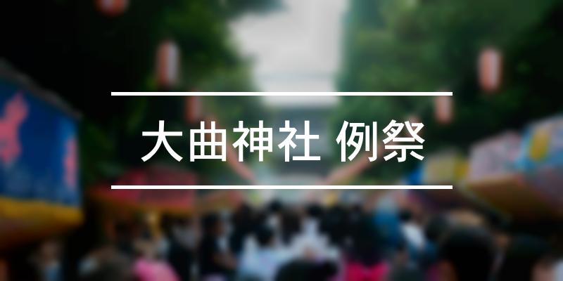 大曲神社 例祭 2021年 [祭の日]