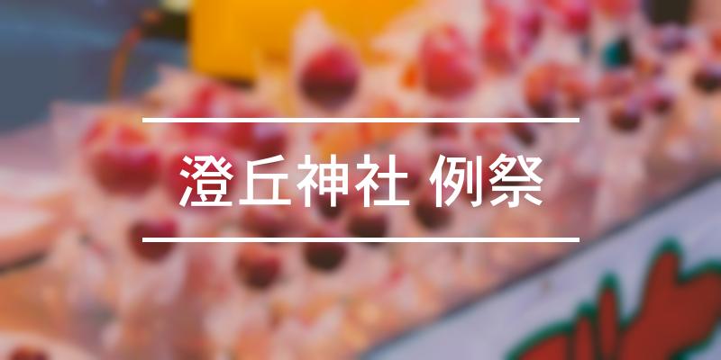 澄丘神社 例祭 2021年 [祭の日]