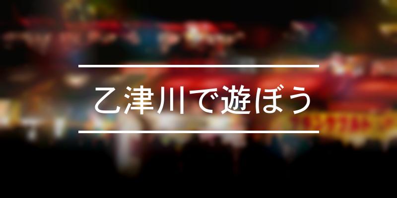 乙津川で遊ぼう 2022年 [祭の日]