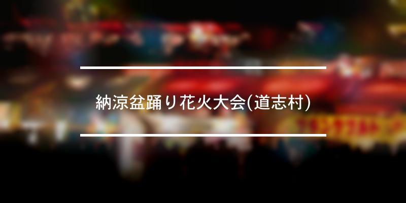 納涼盆踊り花火大会(道志村) 2022年 [祭の日]