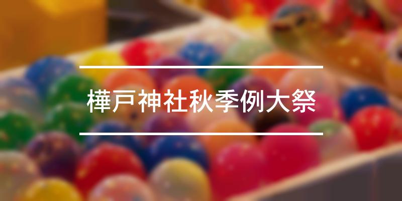 樺戸神社秋季例大祭 2023年 [祭の日]