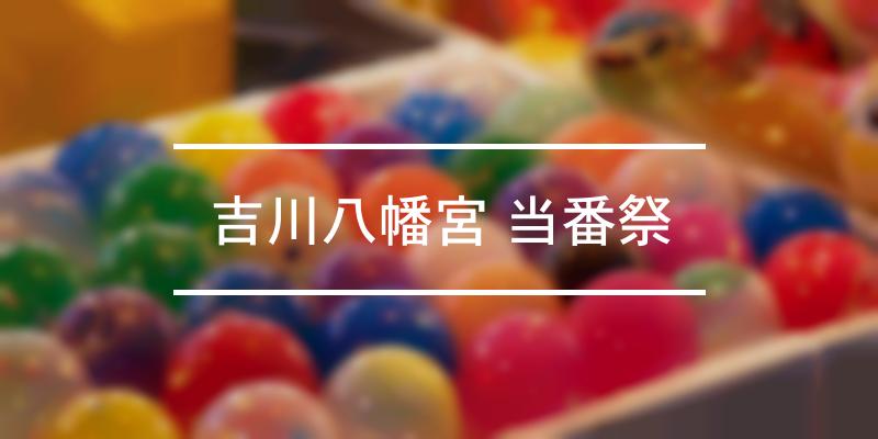 吉川八幡宮 当番祭 2022年 [祭の日]