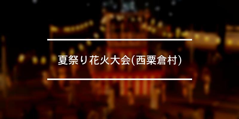 夏祭り花火大会(西粟倉村) 2023年 [祭の日]