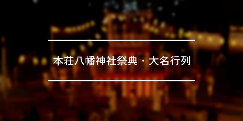 本荘八幡神社祭典・大名行列 2022年 [祭の日]