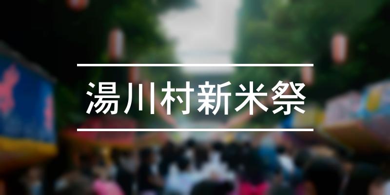 湯川村新米祭 2022年 [祭の日]