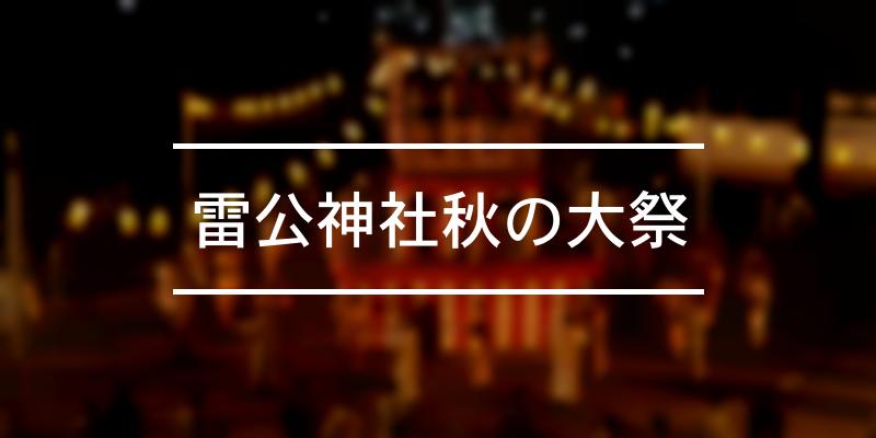 雷公神社秋の大祭 2022年 [祭の日]