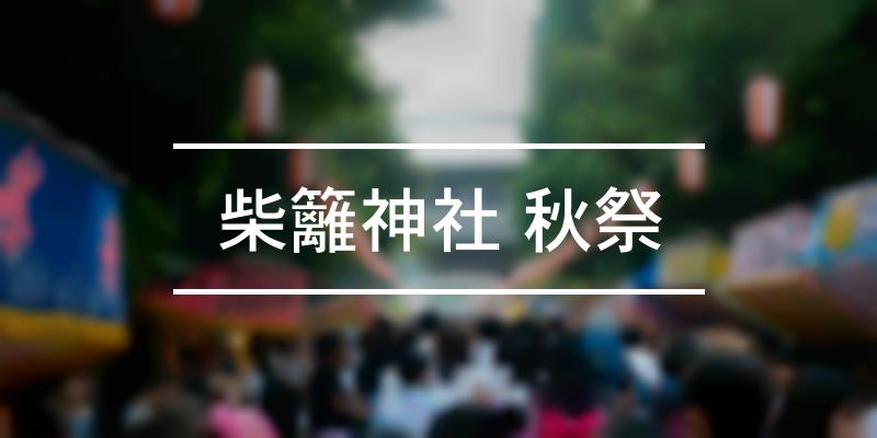 柴籬神社 秋祭 2022年 [祭の日]