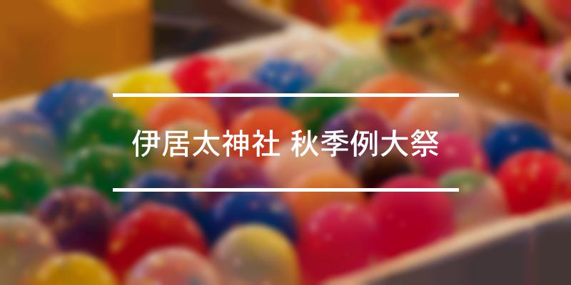 伊居太神社 秋季例大祭 2023年 [祭の日]