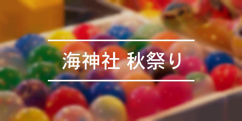 海神社 秋祭り 2022年 [祭の日]