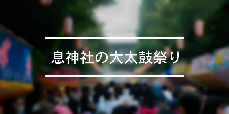 息神社の大太鼓祭り 2022年 [祭の日]