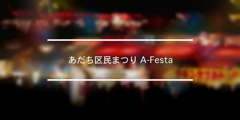 あだち区民まつり A-Festa 2022年 [祭の日]